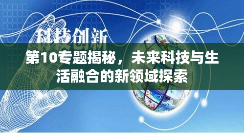 第10專題揭秘，未來科技與生活融合的新領(lǐng)域探索
