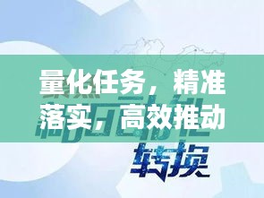 量化任務(wù)，精準(zhǔn)落實(shí)，高效推動(dòng)工作前行