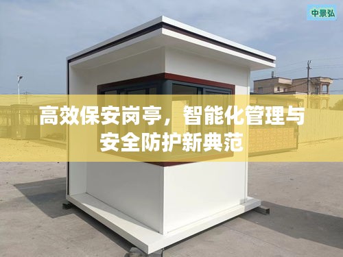 高效保安崗?fù)?，智能化管理與安全防護(hù)新典范