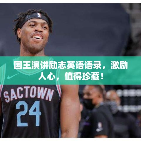 國王演講勵志英語語錄，激勵人心，值得珍藏！