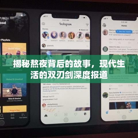 揭秘熬夜背后的故事，現代生活的雙刃劍深度報道