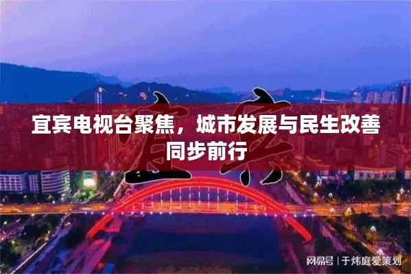 宜賓電視臺聚焦，城市發展與民生改善同步前行
