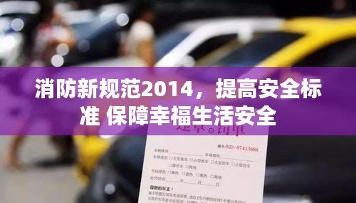 消防新規(guī)范2014，提高安全標準 保障幸福生活安全
