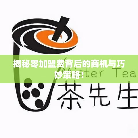 揭秘零加盟費(fèi)背后的商機(jī)與巧妙策略！