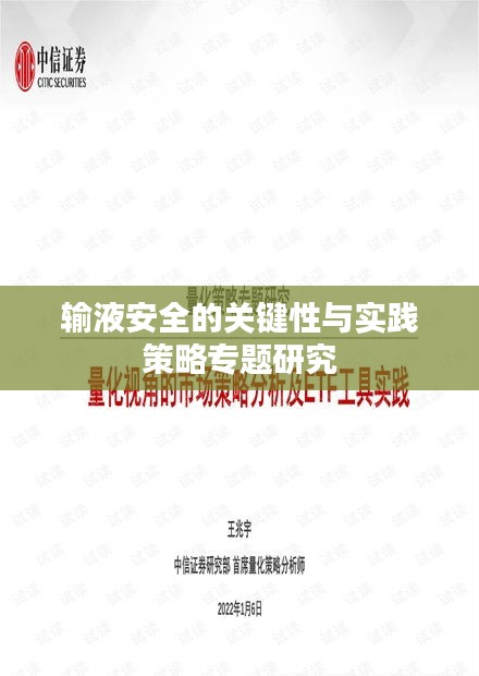 輸液安全的關鍵性與實踐策略專題研究