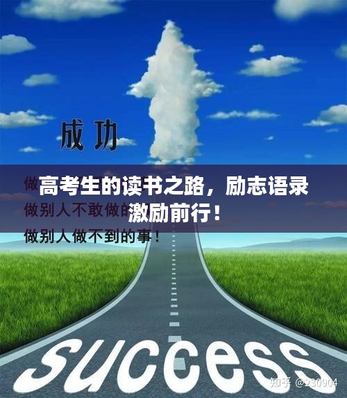 高考生的讀書之路，勵(lì)志語錄激勵(lì)前行！