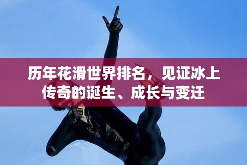歷年花滑世界排名，見證冰上傳奇的誕生、成長與變遷