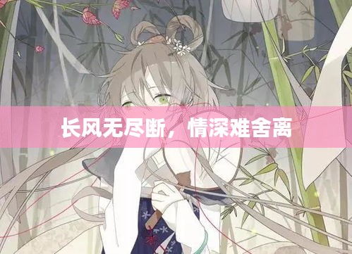 長風(fēng)無盡斷，情深難舍離