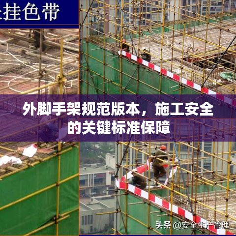 外腳手架規(guī)范版本，施工安全的關(guān)鍵標(biāo)準(zhǔn)保障