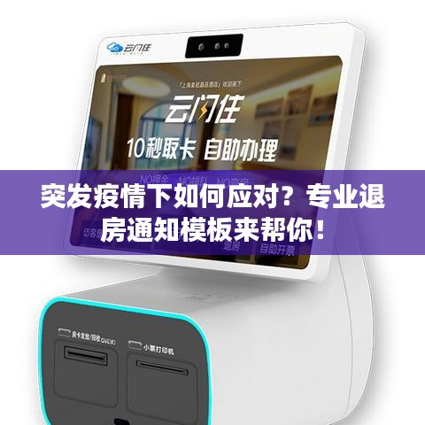 突發疫情下如何應對？專業退房通知模板來幫你！
