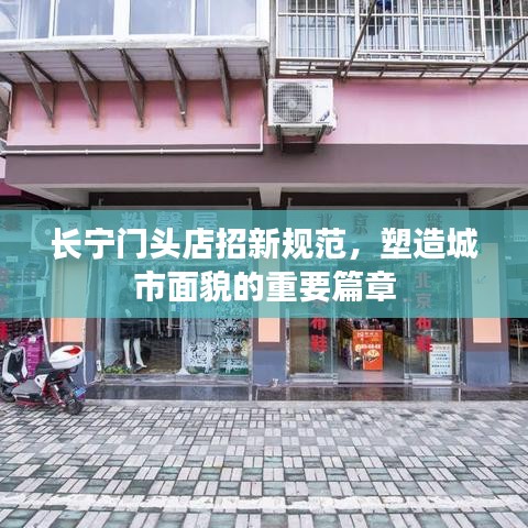 長(zhǎng)寧門(mén)頭店招新規(guī)范，塑造城市面貌的重要篇章