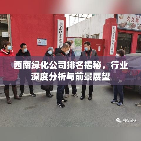 西南綠化公司排名揭秘，行業深度分析與前景展望