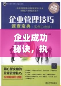 企業成功秘訣，執行力突出是關鍵所在