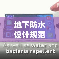 地下防水設(shè)計規(guī)范，構(gòu)建堅不可摧的防水工程體系