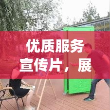 優(yōu)質(zhì)服務(wù)宣傳片，展現(xiàn)魅力與力量的完美融合