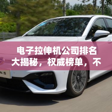 電子拉伸機(jī)公司排名大揭秘，權(quán)威榜單，不容錯(cuò)過(guò)！