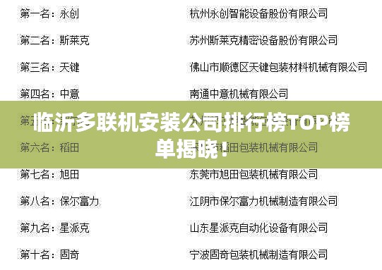臨沂多聯(lián)機(jī)安裝公司排行榜TOP榜單揭曉！