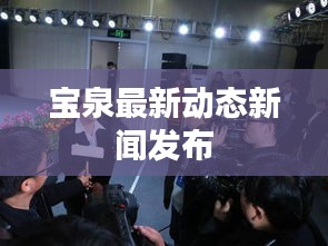 寶泉最新動態新聞發布
