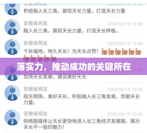 落實(shí)力，推動(dòng)成功的關(guān)鍵所在