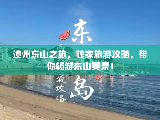 漳州東山之旅，獨(dú)家旅游攻略，帶你暢游東山美景！