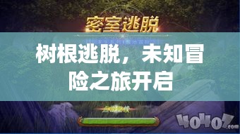 樹根逃脫，未知冒險之旅開啟