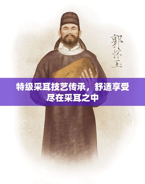 特級采耳技藝傳承，舒適享受盡在采耳之中