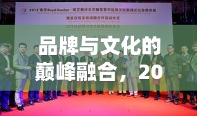 品牌與文化的巔峰融合，2008年春晚獨家贊助傳奇