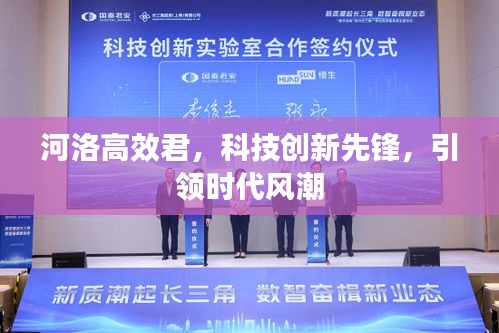 河洛高效君，科技創新先鋒，引領時代風潮
