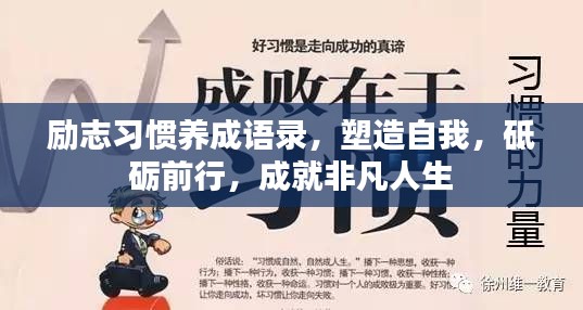 勵志習(xí)慣養(yǎng)成語錄，塑造自我，砥礪前行，成就非凡人生