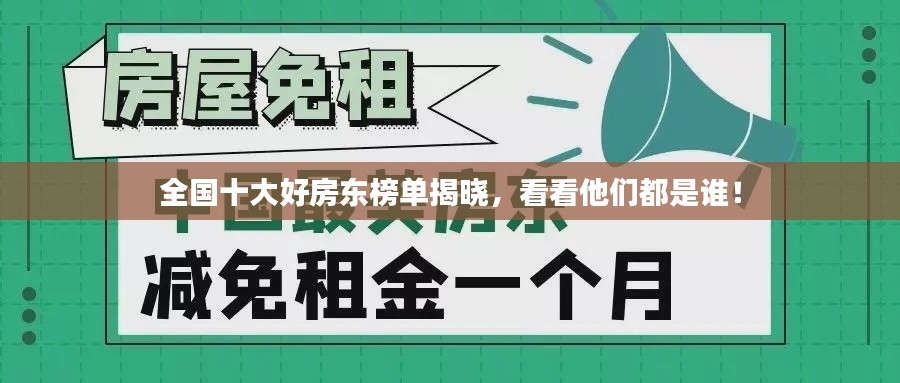 全國十大好房東榜單揭曉，看看他們都是誰！