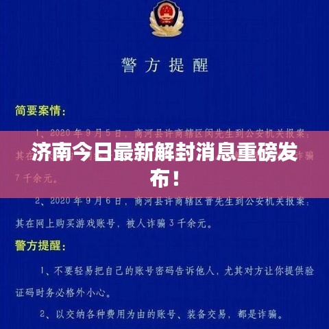 濟南今日最新解封消息重磅發布！