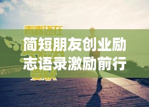 簡短朋友創業勵志語錄激勵前行！
