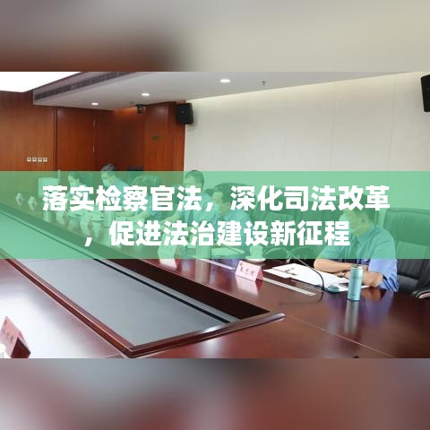落實檢察官法，深化司法改革，促進法治建設新征程
