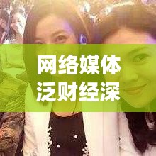 網(wǎng)絡(luò)媒體泛財(cái)經(jīng)深度報(bào)道，新時(shí)代財(cái)經(jīng)信息傳播模式探索