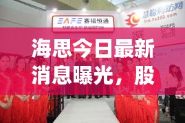 海思今日最新消息曝光，股價動態引人關注