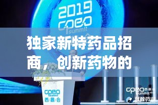獨家新特藥品招商，創新藥物的商業機遇重磅來襲！