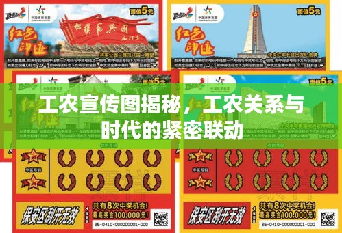 工農(nóng)宣傳圖揭秘，工農(nóng)關(guān)系與時(shí)代的緊密聯(lián)動(dòng)