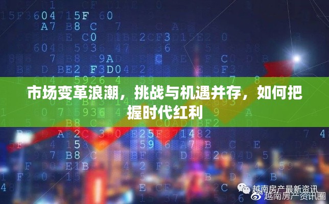 市場變革浪潮，挑戰(zhàn)與機遇并存，如何把握時代紅利