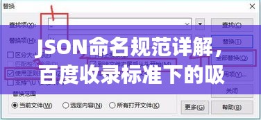 JSON命名規(guī)范詳解，百度收錄標(biāo)準(zhǔn)下的吸睛標(biāo)題