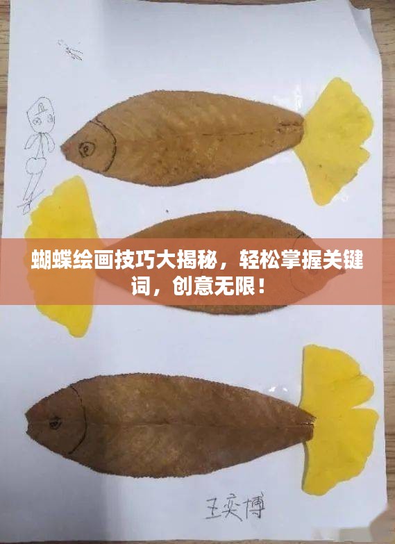 蝴蝶繪畫技巧大揭秘，輕松掌握關鍵詞，創意無限！