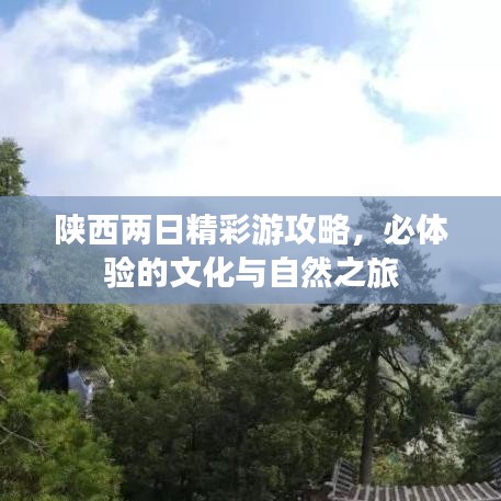 陜西兩日精彩游攻略，必體驗的文化與自然之旅