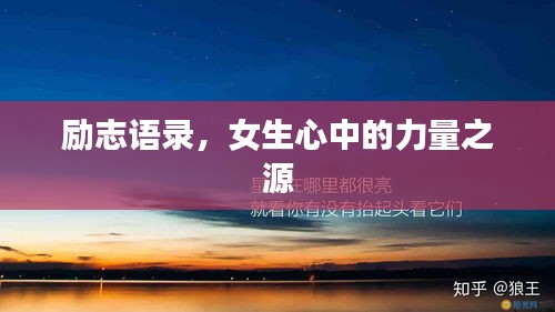 勵志語錄，女生心中的力量之源