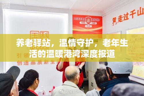 養老驛站，溫情守護，老年生活的溫暖港灣深度報道