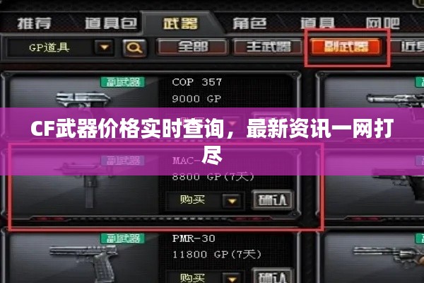 CF武器價格實時查詢，最新資訊一網打盡