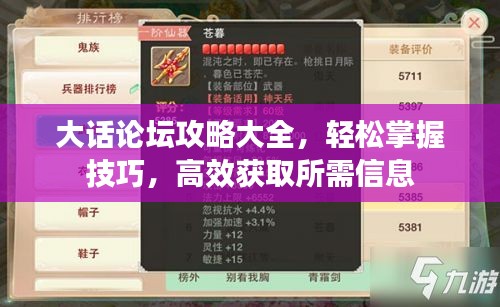大話論壇攻略大全，輕松掌握技巧，高效獲取所需信息