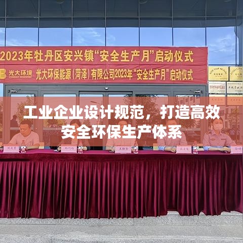 工業企業設計規范，打造高效安全環保生產體系
