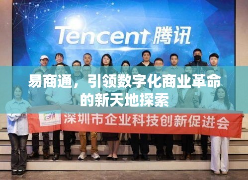 易商通，引領數字化商業革命的新天地探索
