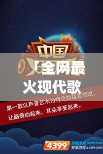 「全網(wǎng)最火現(xiàn)代歌曲大搜羅，帶你走進音樂潮流新紀元！」