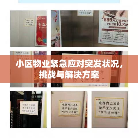 小區物業緊急應對突發狀況，挑戰與解決方案