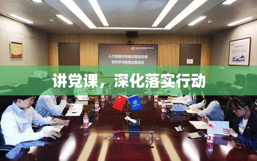 講黨課，深化落實行動